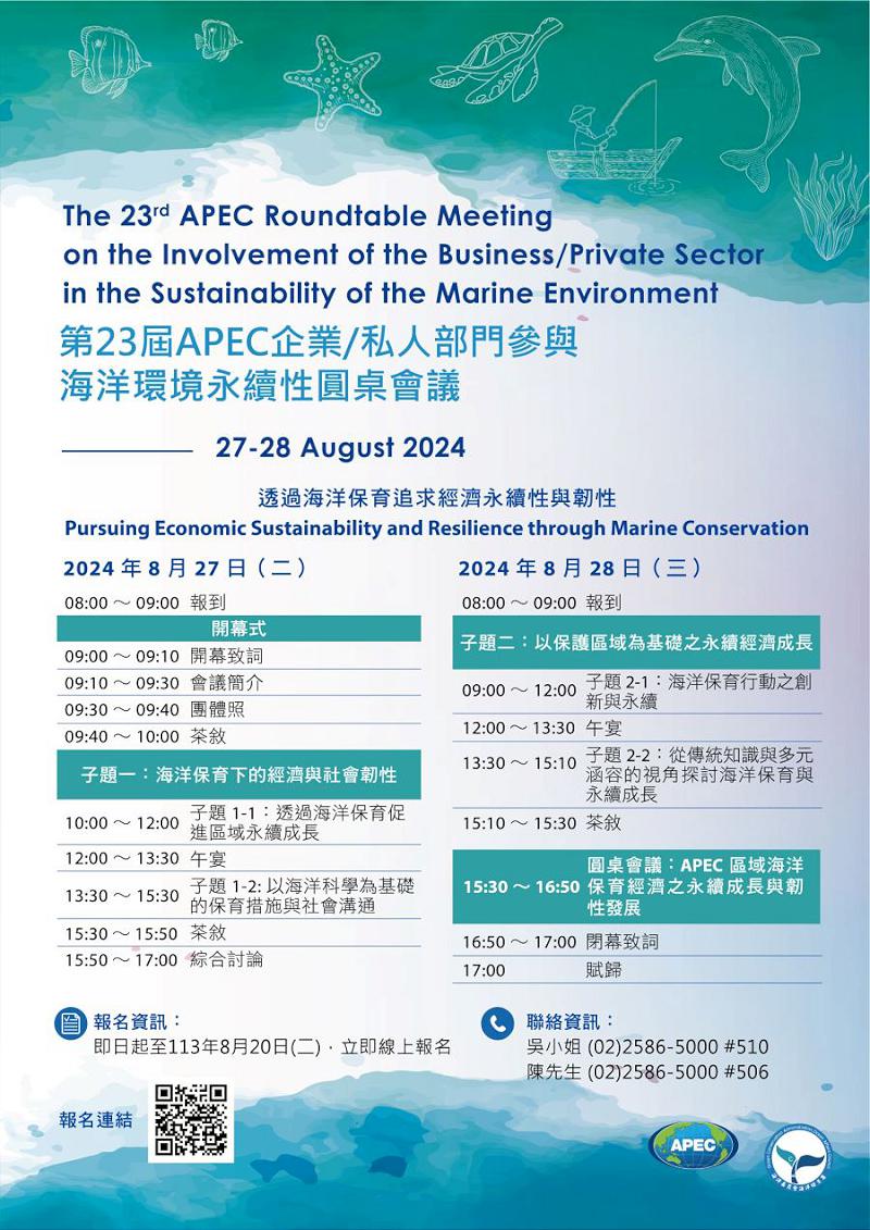  第23屆APEC企業/私人部門參與海洋環境永續性圓桌會議  即日起開放報名線上會議