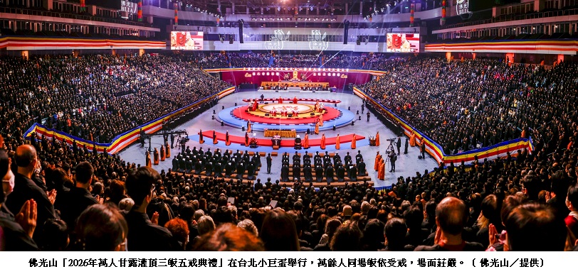 萬人齊聚小巨蛋皈依受戒  清淨善念祈願世界和平