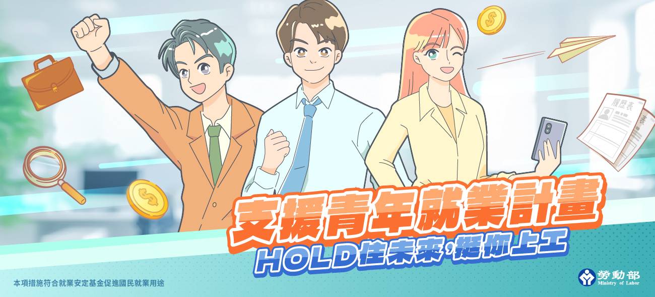 勞動部高分署支援青年就業 整合3支計畫 全方位力挺青年就業