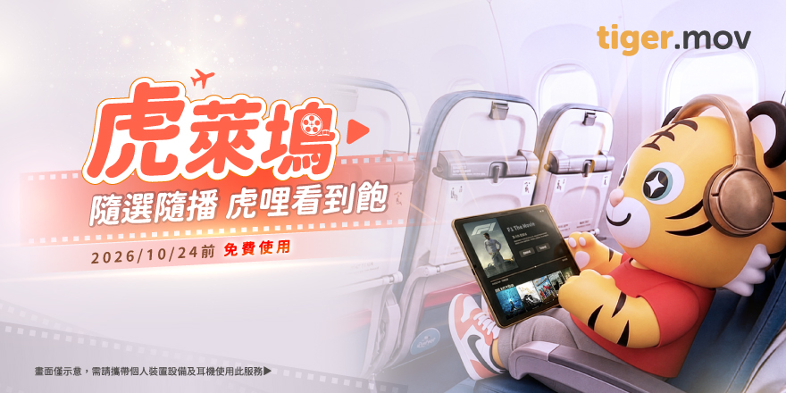 台灣虎航開啟空中數位新時代 推出全新無線機上娛樂系統「虎萊塢tiger.mov」