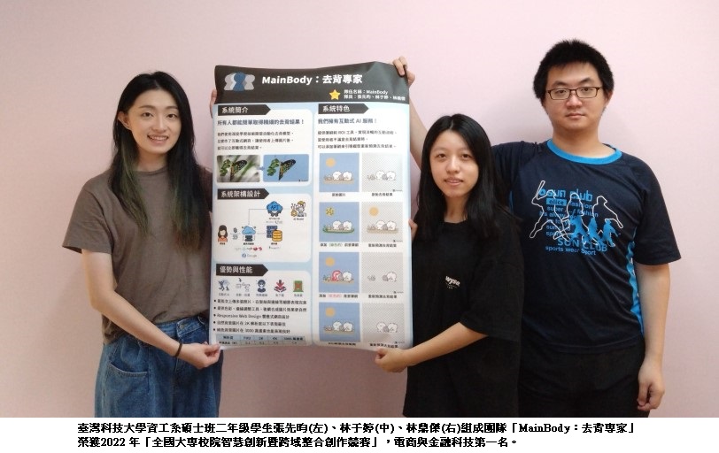 臺科大再添首獎團隊   簡單快速兼顧精細度的AI去背專家