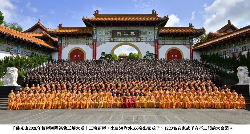 佛光山三壇大戒正授 逾千海內外戒子同受菩薩戒