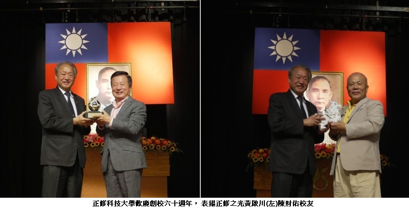 正修科技大學歡慶創校六十週年  表揚正修之光黃啟川、陳財佑校友