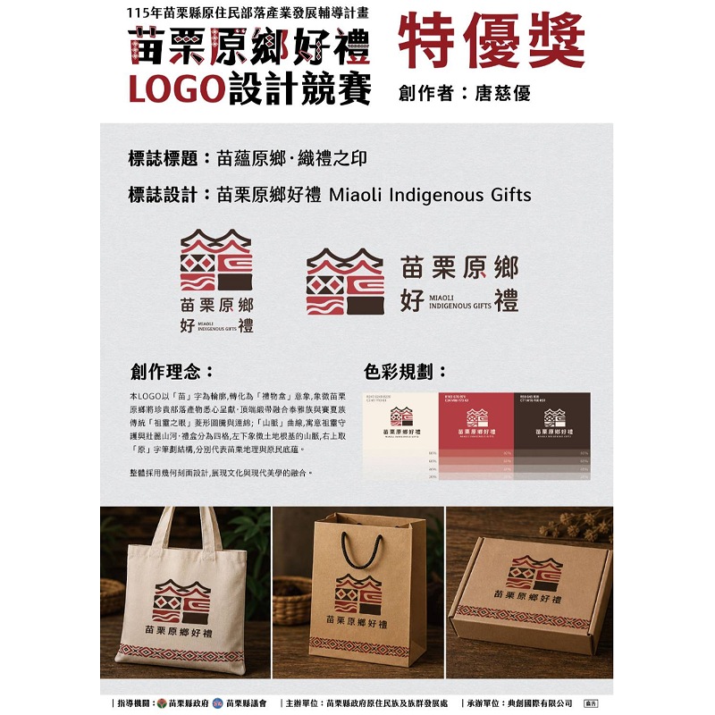 展現部落視覺美學！苗栗原鄉好禮LOGO設計競賽複審出爐         特優作品驚艷評審