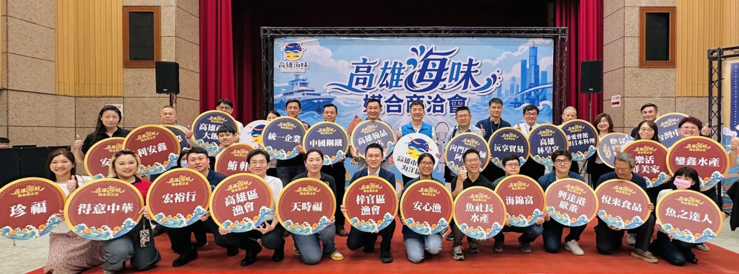 海洋局舉辦「高雄海味媒合商洽會」  拓展多元採購通路與合作商機