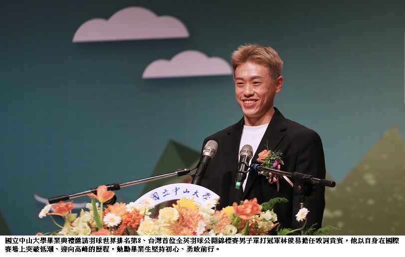 羽球冠軍林俊易現身中山大學畢典 以奪冠路詮釋堅持力量