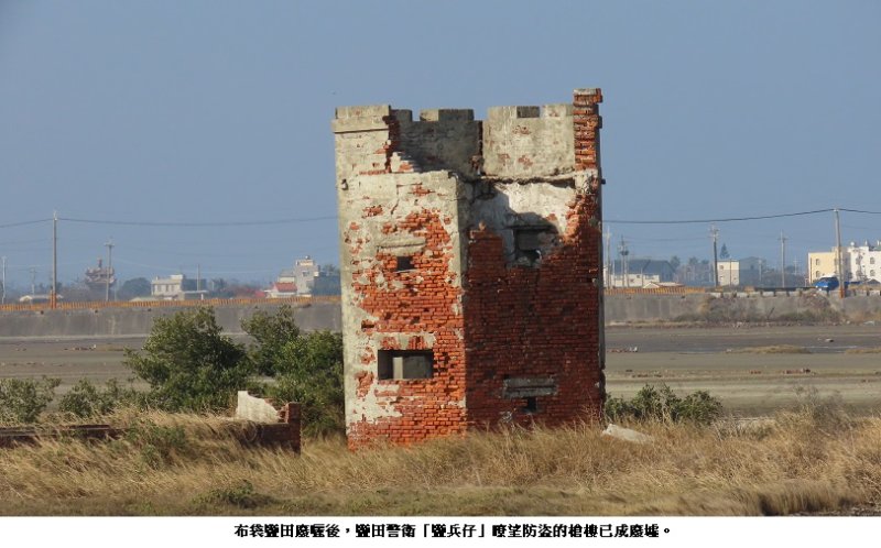 布袋荒廢鹽田的槍樓變廢墟 「鹽兵仔」也走入鹽業史