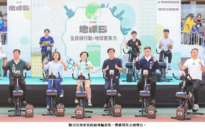 2025地球日活動 苓雅運動園區盛大舉辦 陳其邁踩踏飛輪發電響應環保永續理念