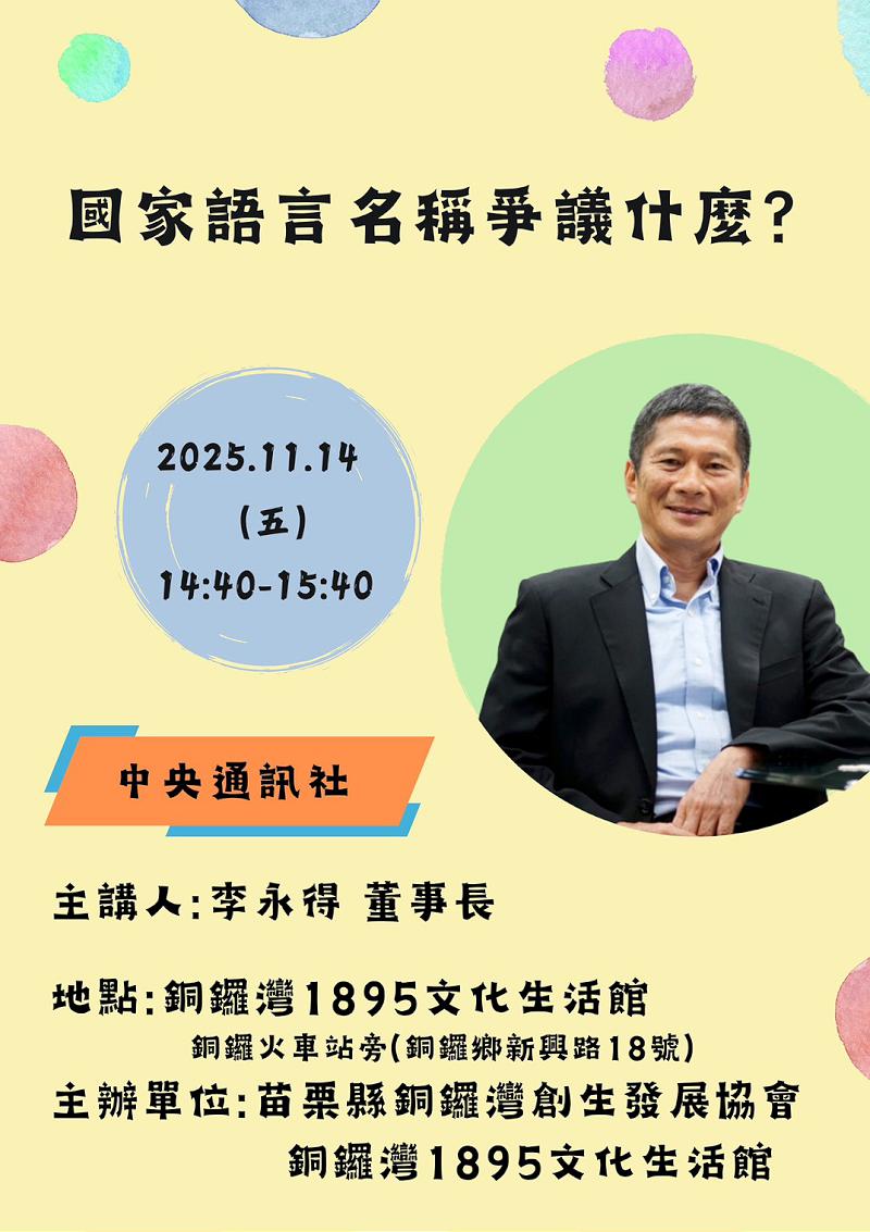 乙未主題講座登場　       李永得談「國家語言名稱爭議」