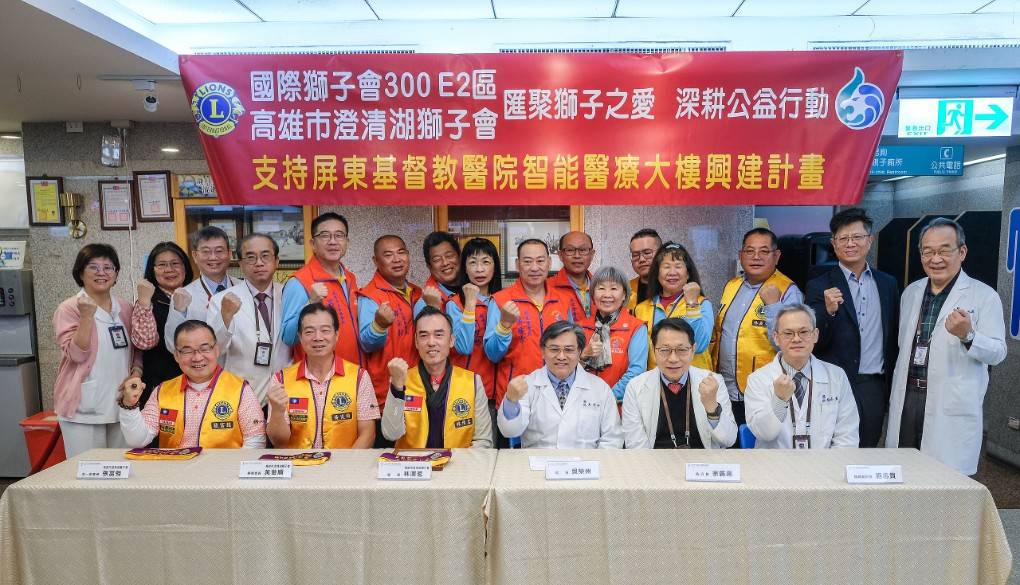 澄清湖獅子會關注屏東醫療發展 力挺屏基智能醫療大樓捐贈儀式