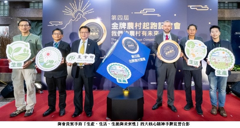 我們的農村有未來！第四屆金牌農村全國競賽正式起跑！