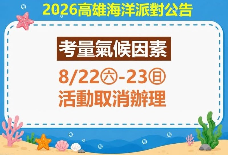 高雄海洋派對因天氣影響取消　海洋局籲民眾留意公告