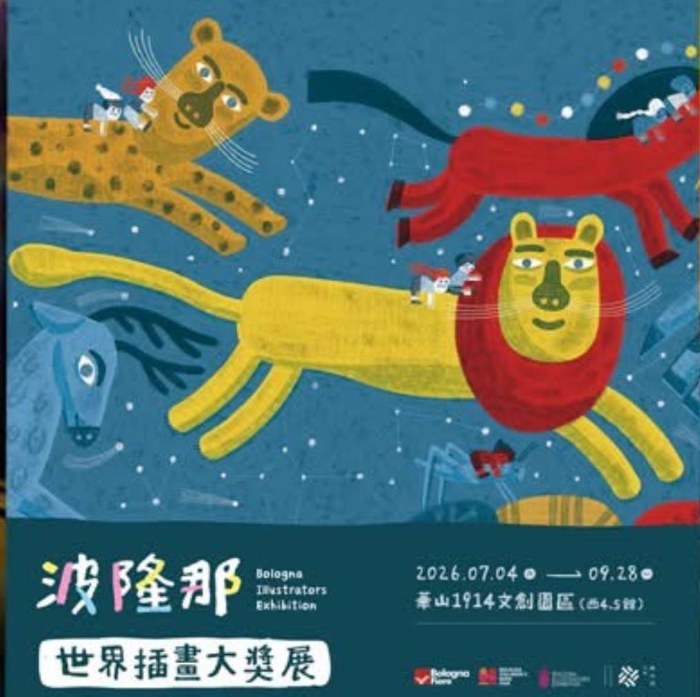 插畫界奧斯卡｣如約來台  華山文創園區繽紛展出
