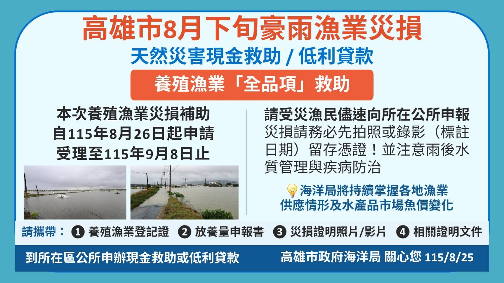 高雄市成功爭取8月下旬豪雨魚塭養殖全品項災害現金救助及低利貸款 自115年8月26日起受理申請，市府全力協助養殖漁民度過災後難關