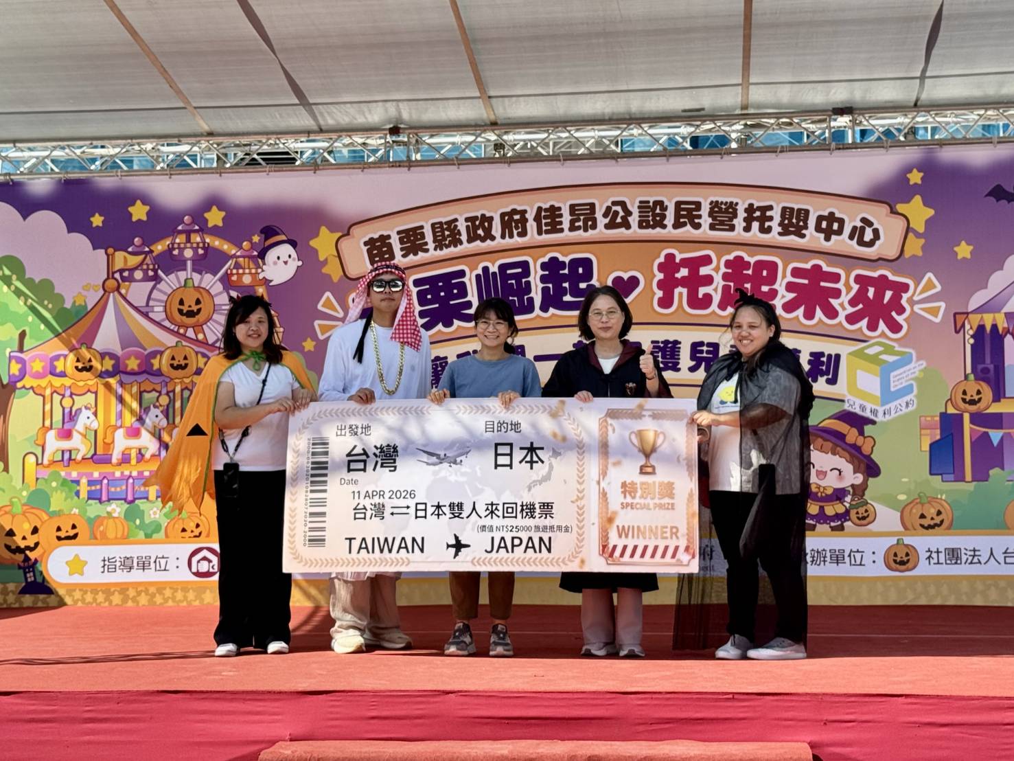 苗栗佳昂公設民營托嬰中心揭牌     萬聖嘉年華熱鬧登場    民眾抽中日本來回機票大獎