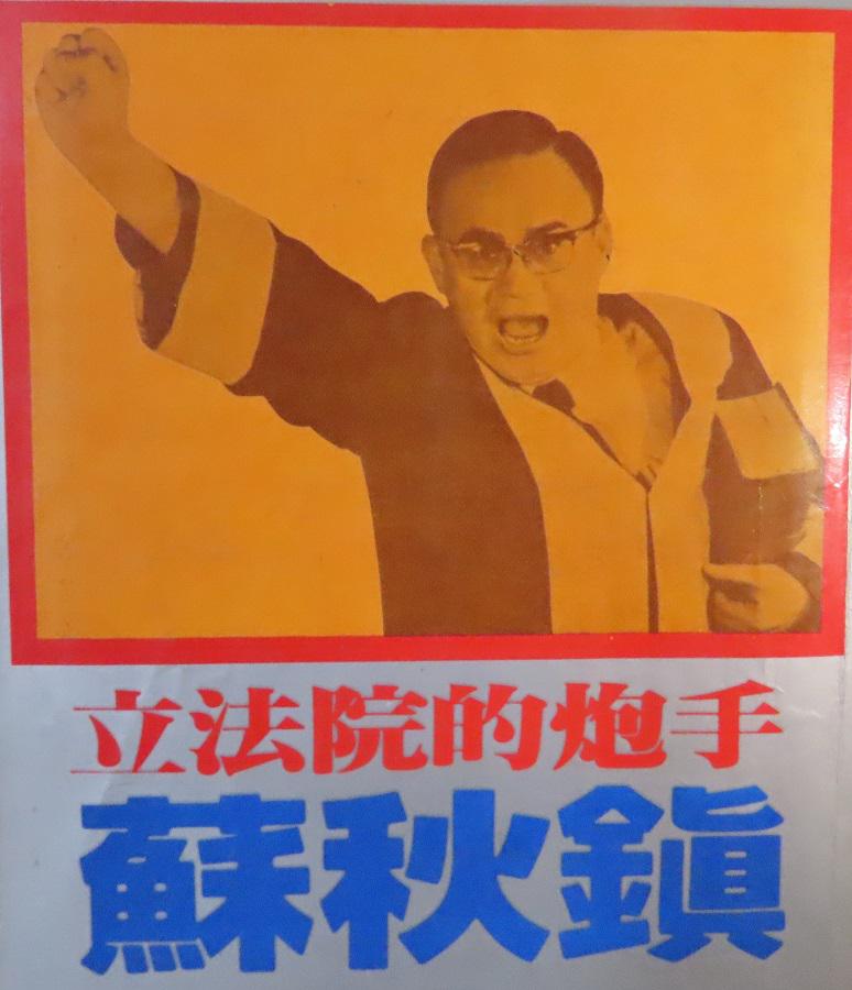國會朝野攻防  且看「立法院的炮手」前立委蘇秋鎮