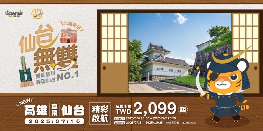 直飛日本東北大門 台灣虎航開賣高雄-仙台航線