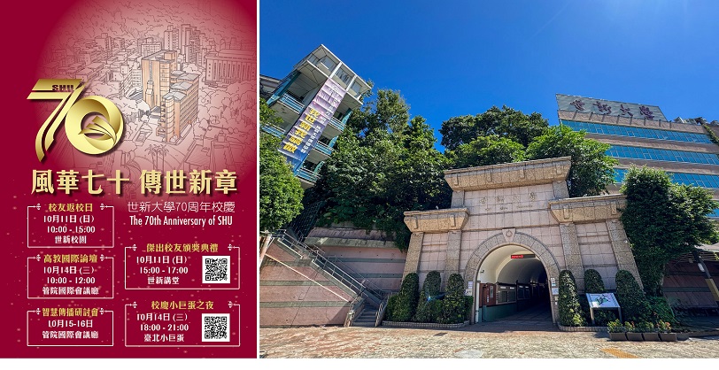世新大學迎70周年校慶　10月校友返校日與小巨蛋之夜開放索票