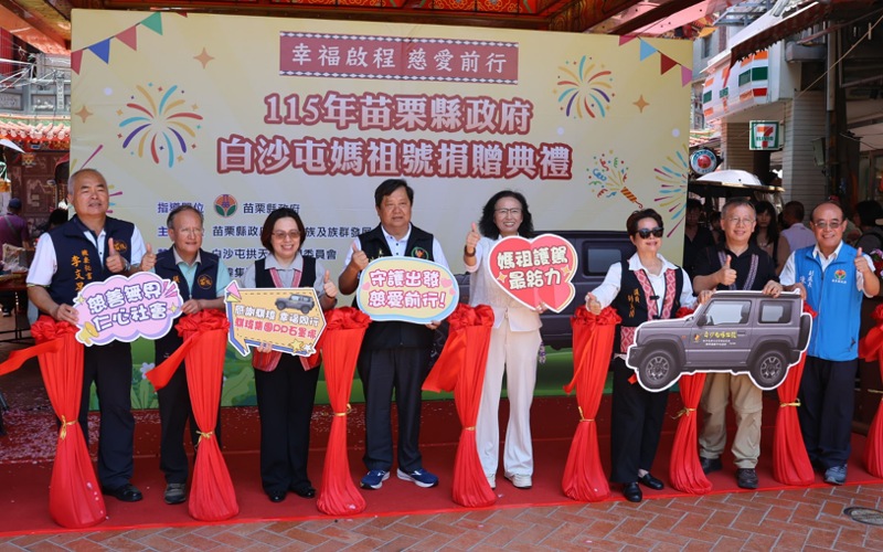 白沙屯媽祖號暖心啟航　    拱天宮攜手騏瑋集團捐公務車助原鄉服務