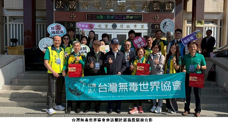 從監所到戒治機構　台灣無毒世界協會反毒實務交流強化公私協力網絡