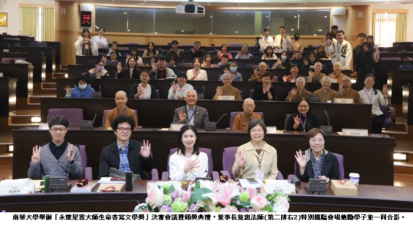 南華大學永懷星雲大師生命書寫文學獎出爐 透過文字寫出生命的意義