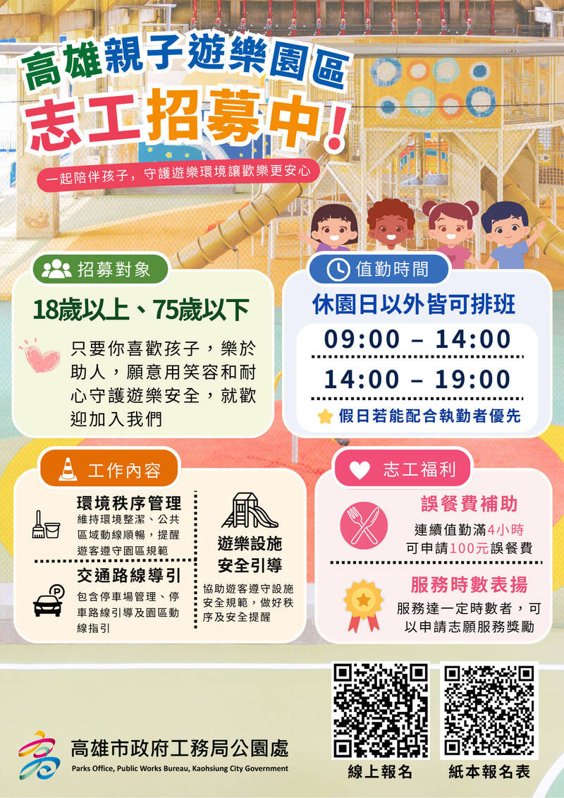 一起成為孩子的安全守護神！ 高雄親子遊樂園區志工熱烈招募中