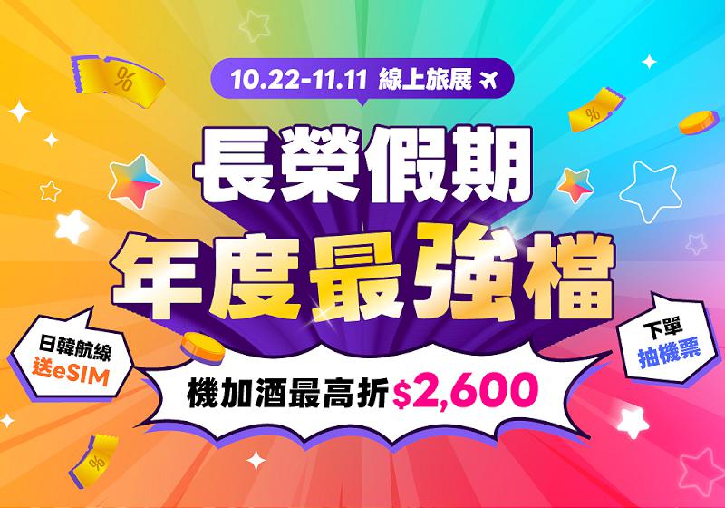 長汎假期「普發一萬」放大術  ITF台北旅展加碼各國旅遊優惠