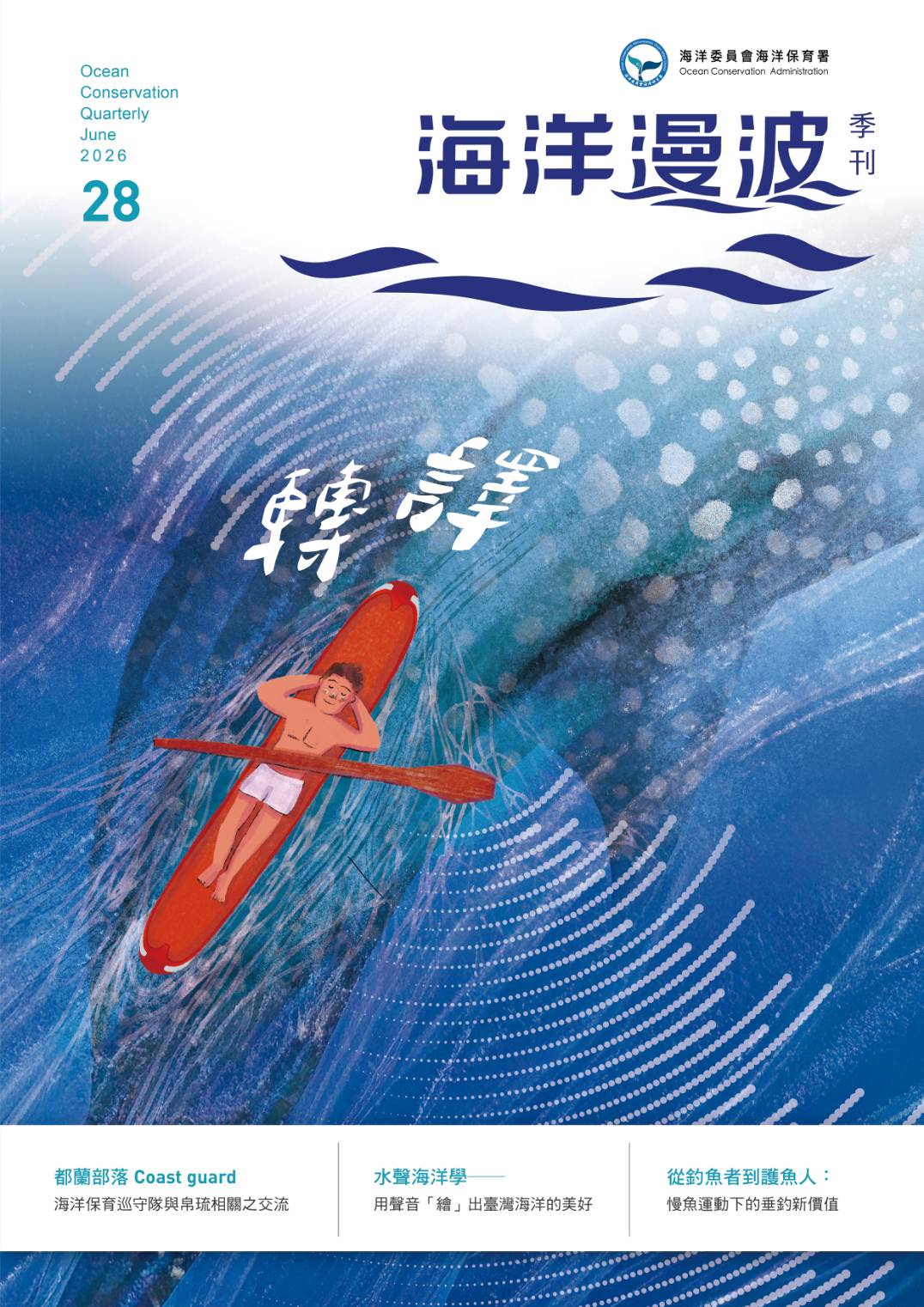 第28期《海洋漫波》　以「轉譯」串聯文化、科技與生活　讓海洋保育走進每一個人的日常