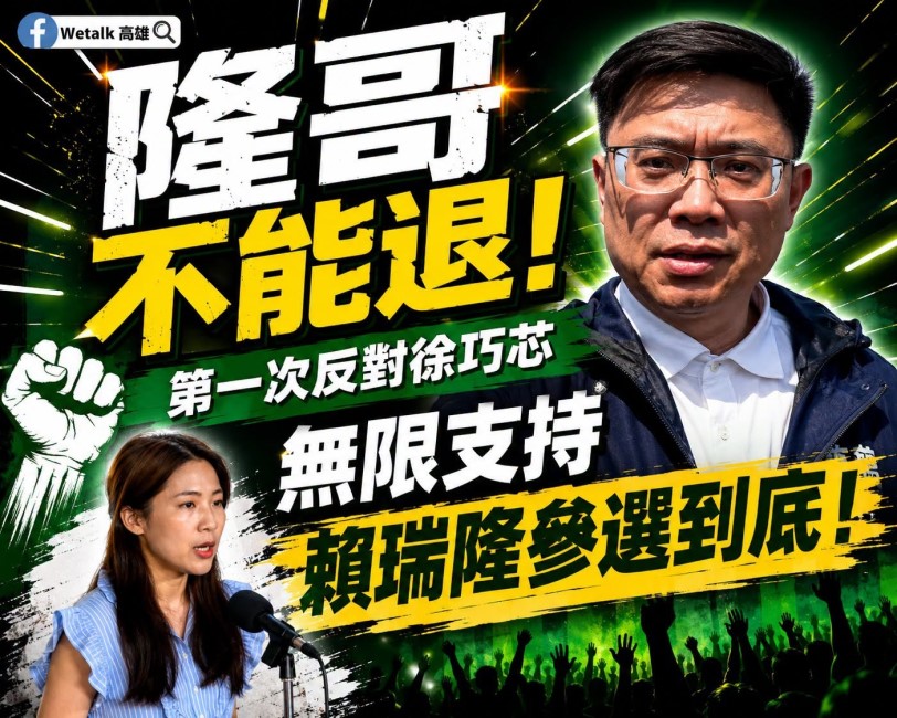 「隆哥不能退」掀話題！徐巧芯喊賴瑞隆退選 高雄粉專反表態：無限支持參選到底