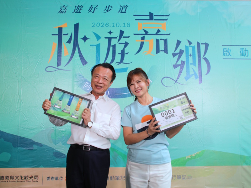 體驗秋季阿里山多層次自然景觀 2026「嘉遊好步道 秋遊嘉鄉」健行活動 即日起開放報名