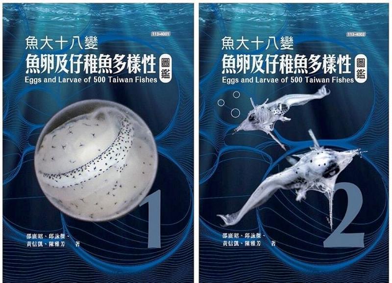 全球首套經DNA驗證的魚類早期生活史圖鑑 《魚大十八變-魚卵及仔稚魚多樣性圖鑑》