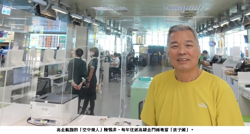 高金航線的「空中飛人」陳惕非樂當兩地的「孩子頭」