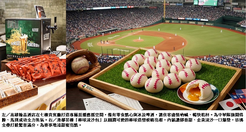 全民瘋經典 高雄翰品酒店熱血應援WBC 「住房觀賽派對」聯手「創意棒球流沙包」 打造港都最酷應援陣地