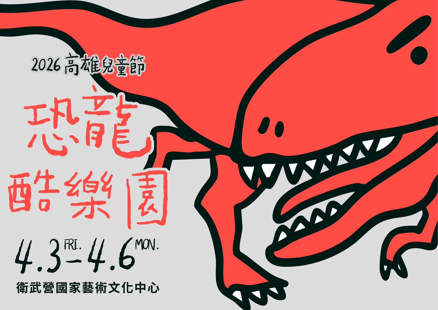 衛武營「恐龍酷樂園」即將震撼登場  陳其邁邀請連假齊聚高雄歡度驚喜兒童節