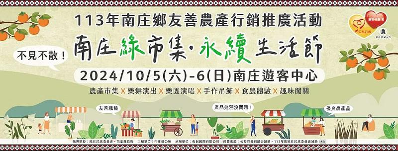 2024南庄綠市集·永續生活節10/5-10/6登場      邀您體驗見證原住民農產品質