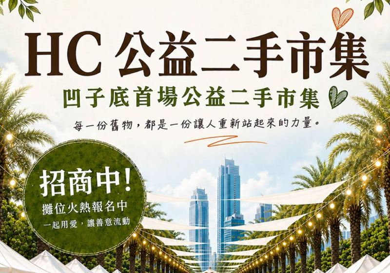「舊市愛尋寶」公益二手市集 6/14凹子底生態公園暖心登場　 邀民眾一起用愛讓舊物重生