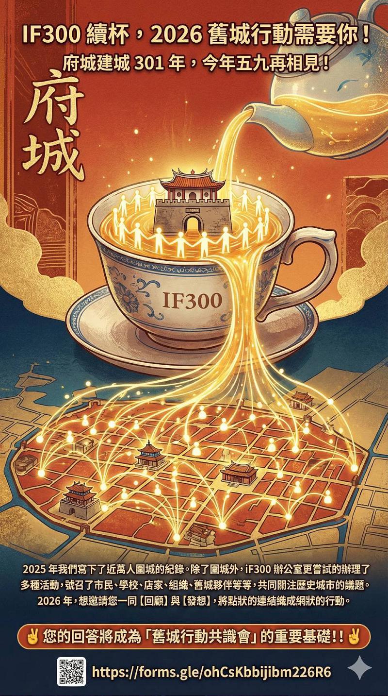 【舊城再起】iF300 續杯行動開跑!2026 府城建城 301 年邀市民共襄盛舉
