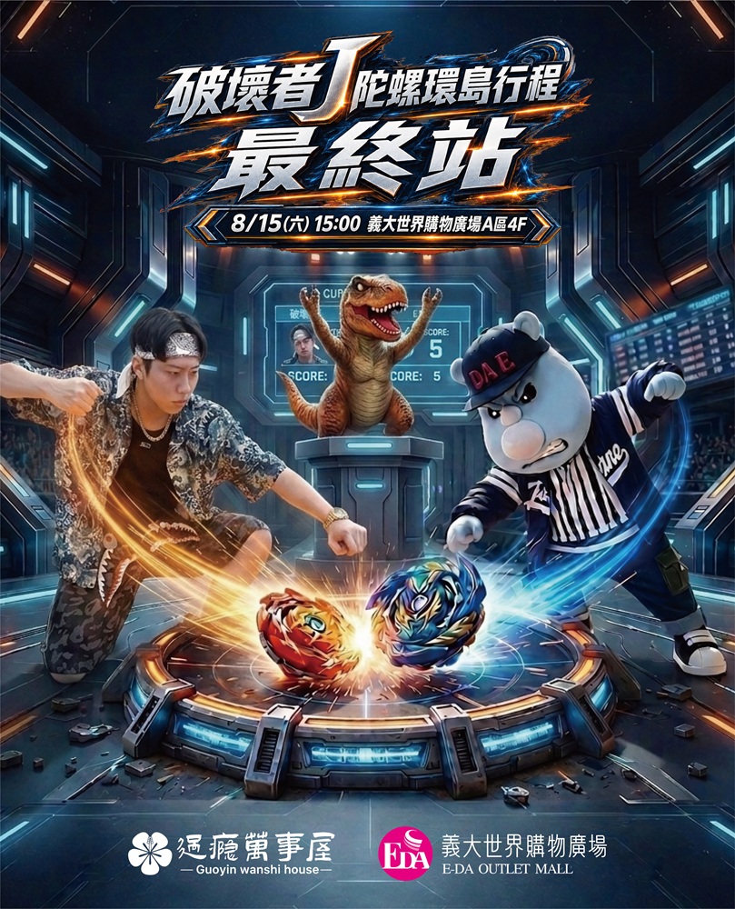 戰鬥陀螺環島爭霸　百名好手集結決戰義大