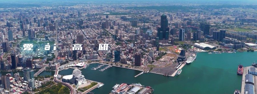 「愛ài高雄」城市形象短片完整版上線　探索高雄的無限可能