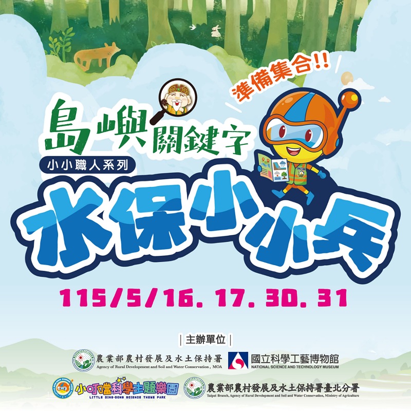 化身水保小小兵！       科工館攜手小叮噹科學樂園共築學童防災韌性