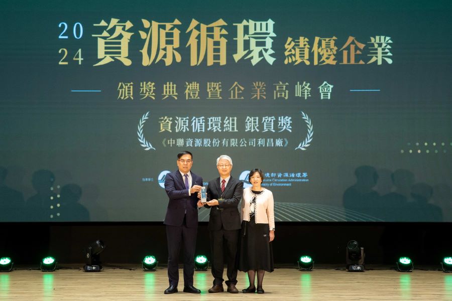中聯資源公司榮獲環境部「資源循環績優企業」銀質獎