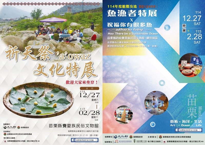 苗栗縣賽夏族民俗文物館推出雙特展       從祈天祭到漁獵文化        展現原民文化與永續精神