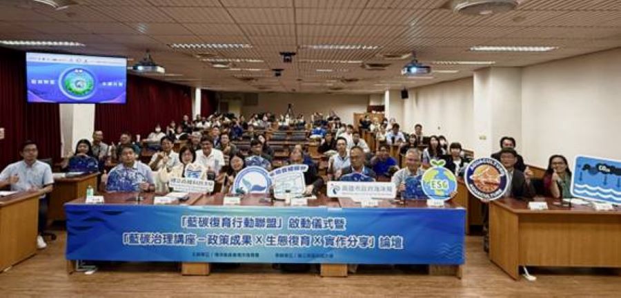 海洋保育署啟動「藍碳復育行動聯盟」以國際視野與在地實踐加速藍碳生態系治理　回應 COP30 藍碳議題新趨勢