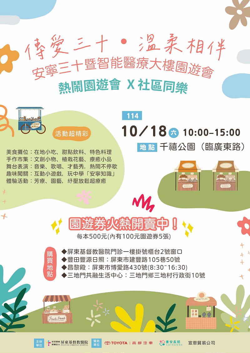 屏基慶祝安寧病房成立30週年  18日千禧公園舉辦募款園遊會