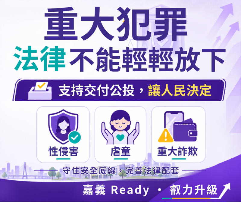 打詐重罪鞭刑公投立院過關 嘉義縣長參選人吳品叡表態支持，邀請蔡易餘ㄧ同支持