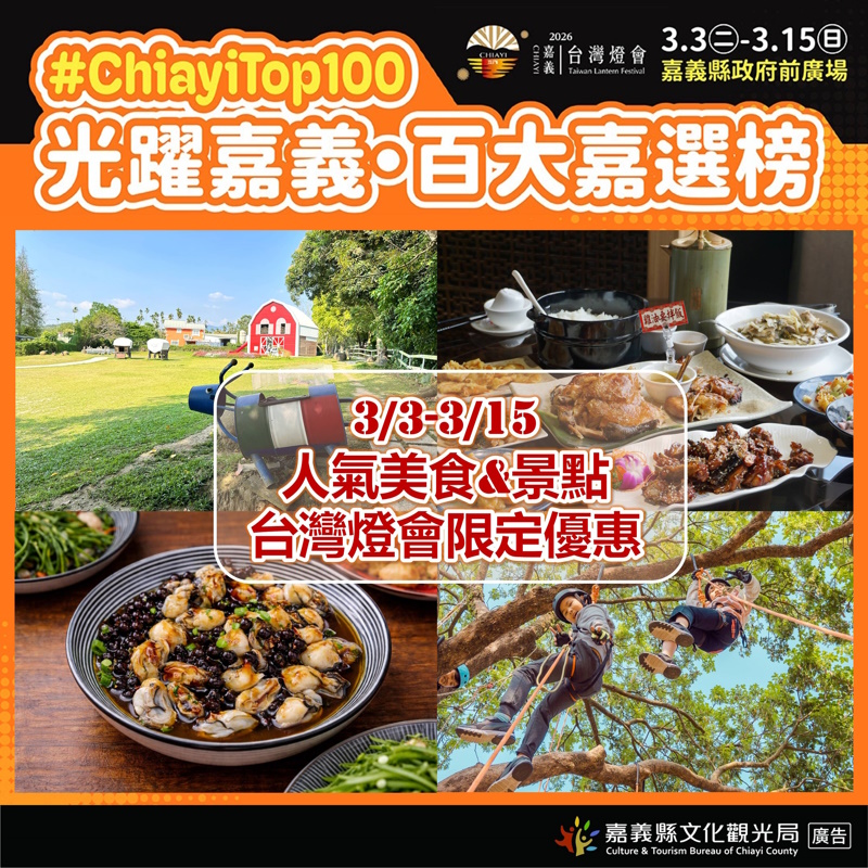 聯手「百大嘉選榜」十大人氣美食景點 2026台灣燈會「嘉」點好康 推出最強限定優惠