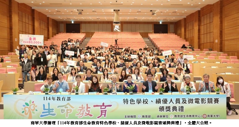 生命教育典範齊聚南華大學受表揚　共譜動人的生命篇章