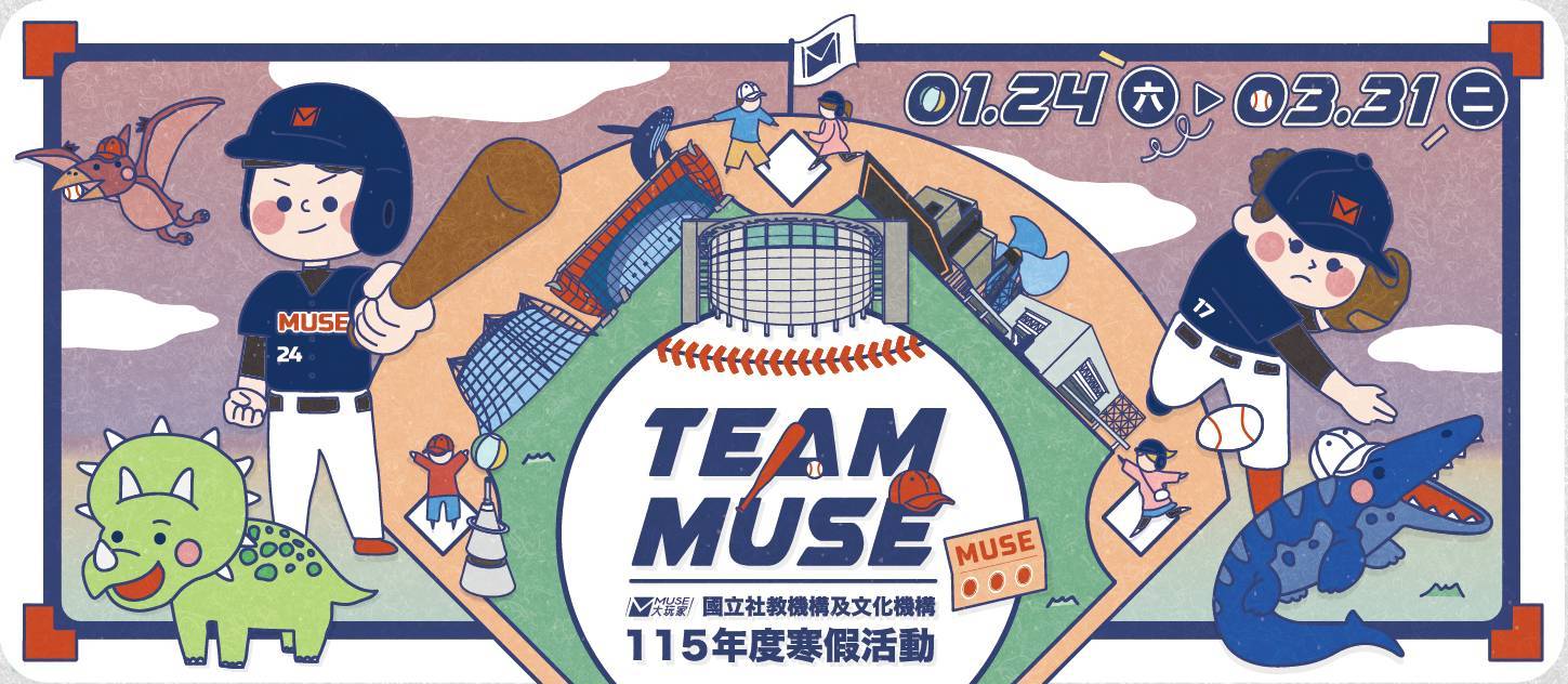 科工館2026「MUSE 大玩家」活動登場 馬年闖關集章 專屬三角龍限量兌換