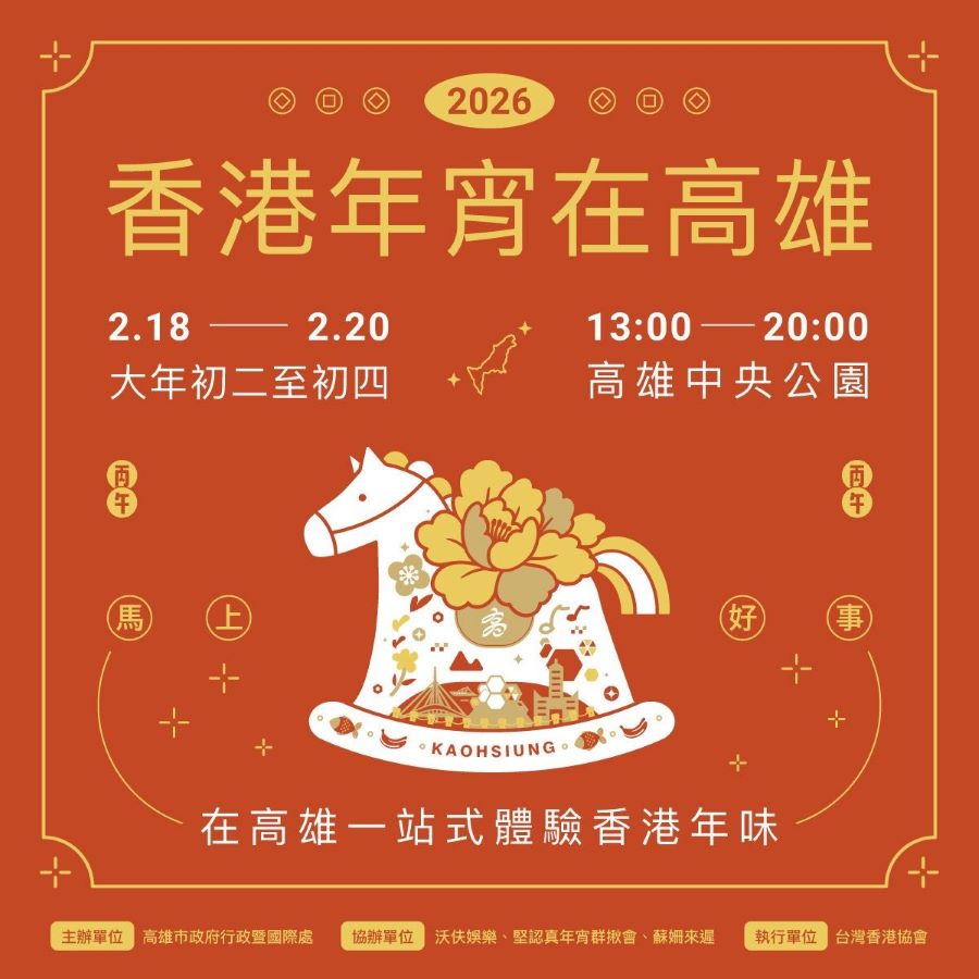 全台唯一港味年節就在中央公園!2026香港年宵2月18日高雄登場