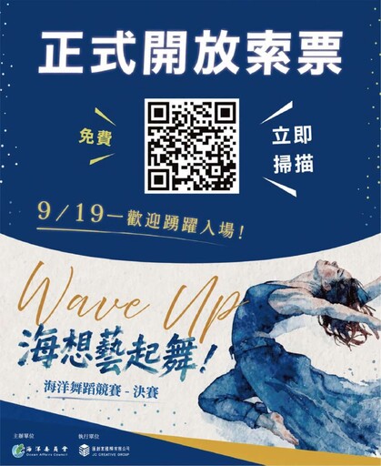 全臺21隊頂尖舞者決戰高雄！「Wave Up！海想藝起舞！」 海洋舞蹈競賽決選9/5開放免費索票